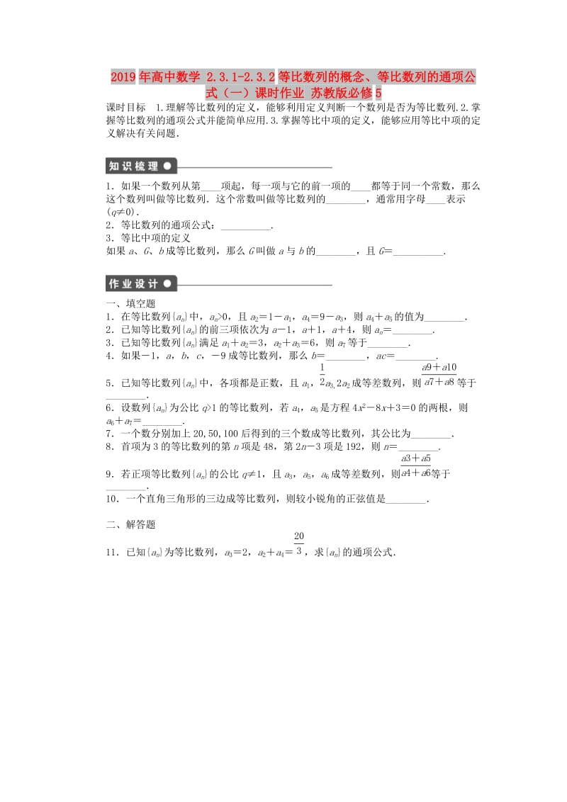 2019年高中数学 2.3.1-2.3.2等比数列的概念、等比数列的通项公式（一）课时作业 苏教版必修5.doc_第1页