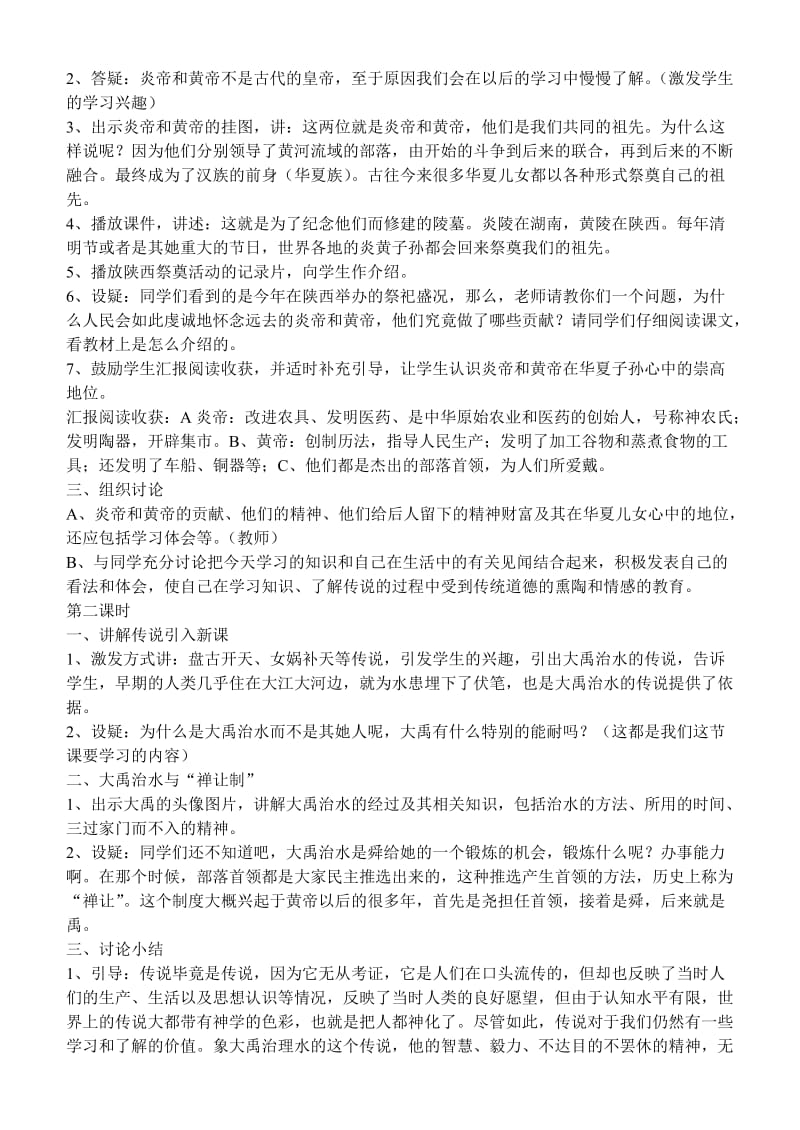 2019-2020年七年级历史上册 第三课远古传说教案 川教版.doc_第2页