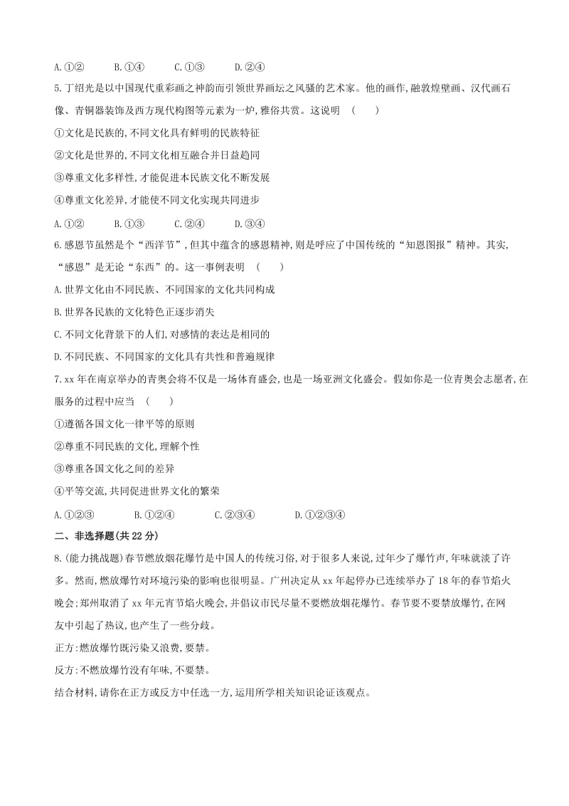 2019年高中政治 第二单元 第三课 第一框 世界文化的多样性同步课时提升卷 新人教版必修3.doc_第2页