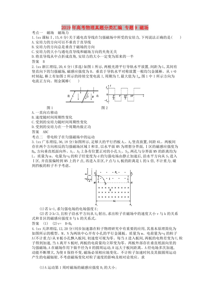 2019年高考物理真题分类汇编 专题9 磁场.doc_第1页