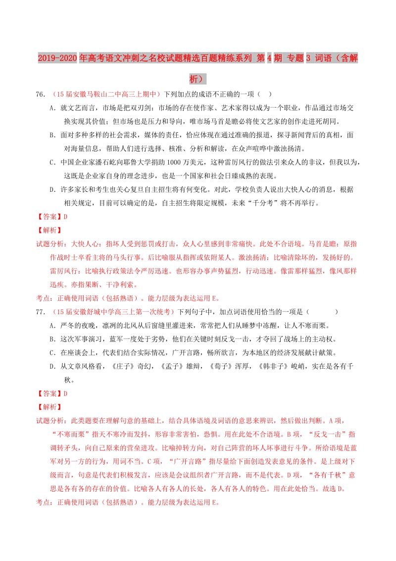 2019-2020年高考语文冲刺之名校试题精选百题精练系列 第4期 专题3 词语（含解析）.doc_第1页