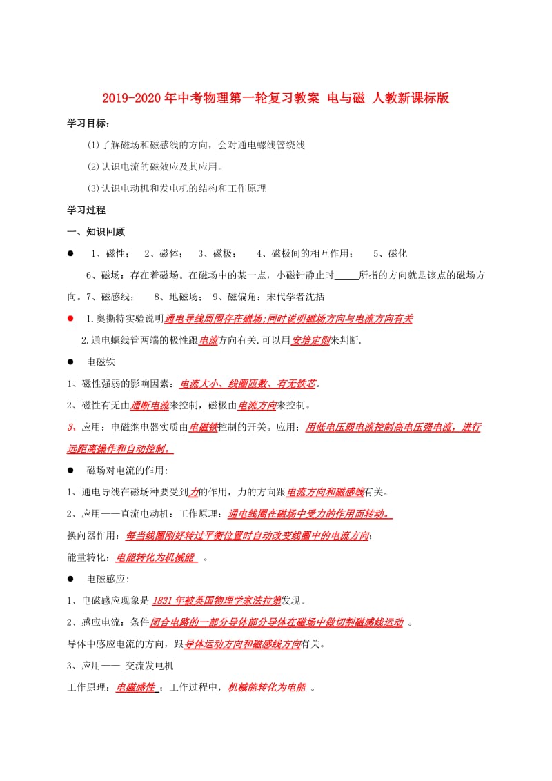 2019-2020年中考物理第一轮复习教案 电与磁 人教新课标版 .doc_第1页