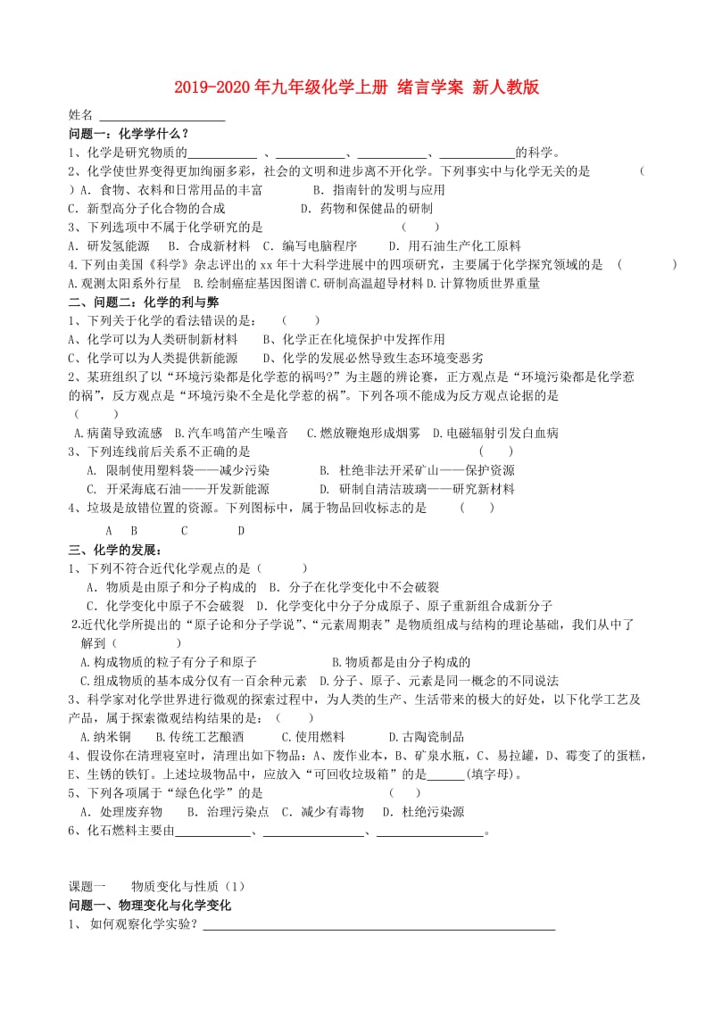 2019-2020年九年级化学上册 绪言学案 新人教版.doc_第1页