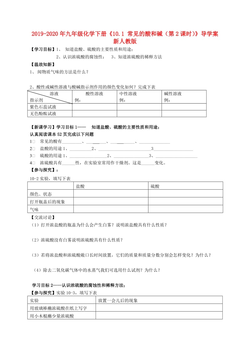 2019-2020年九年级化学下册《10.1 常见的酸和碱（第2课时）》导学案 新人教版.doc_第1页