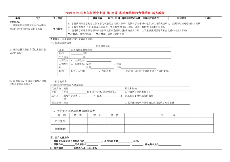 2019-2020年九年级历史上册 第22课 科学和思想的力量学案 新人教版.doc_第1页