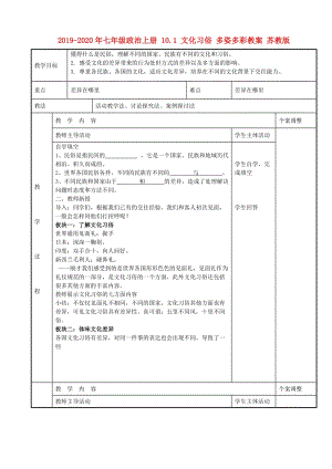 2019-2020年七年級(jí)政治上冊(cè) 10.1 文化習(xí)俗 多姿多彩教案 蘇教版.doc