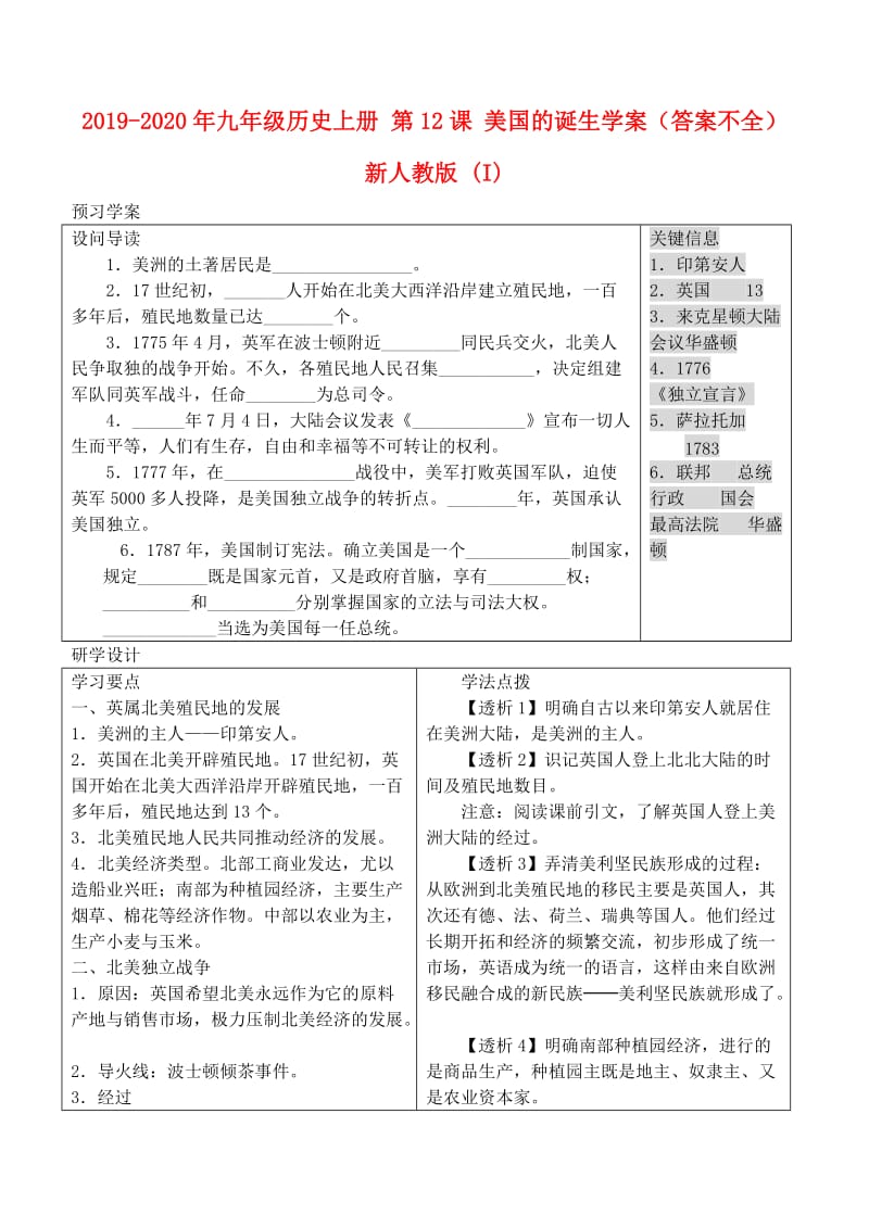 2019-2020年九年级历史上册 第12课 美国的诞生学案（答案不全） 新人教版 (I).doc_第1页