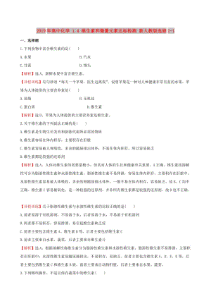 2019年高中化學 1.4 維生素和微量元素達標檢測 新人教版選修1-1.doc