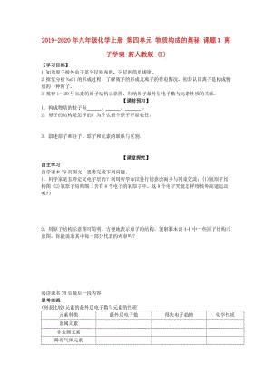 2019-2020年九年級化學(xué)上冊 第四單元 物質(zhì)構(gòu)成的奧秘 課題3 離子學(xué)案 新人教版 (I).doc