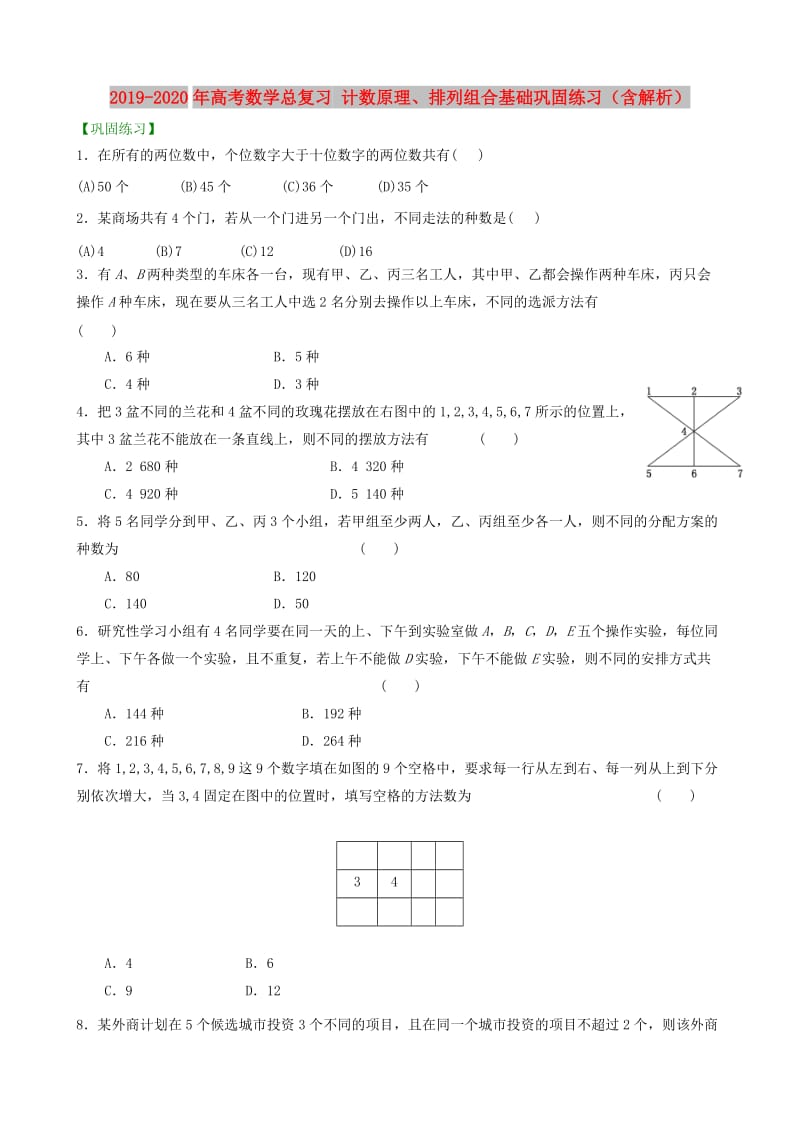 2019-2020年高考数学总复习 计数原理、排列组合基础巩固练习（含解析）.doc_第1页