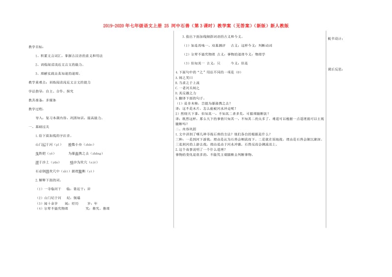 2019-2020年七年级语文上册 25 河中石兽（第3课时）教学案（无答案）（新版）新人教版.doc_第1页