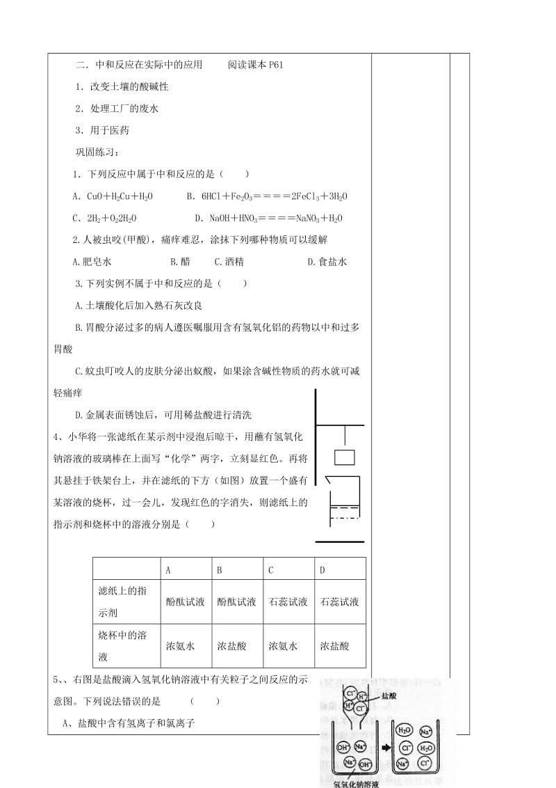 2019-2020年九年级化学下册 第十单元 课题2 酸和碱的中和反应教学案（无答案）（新版）新人教版.doc_第2页