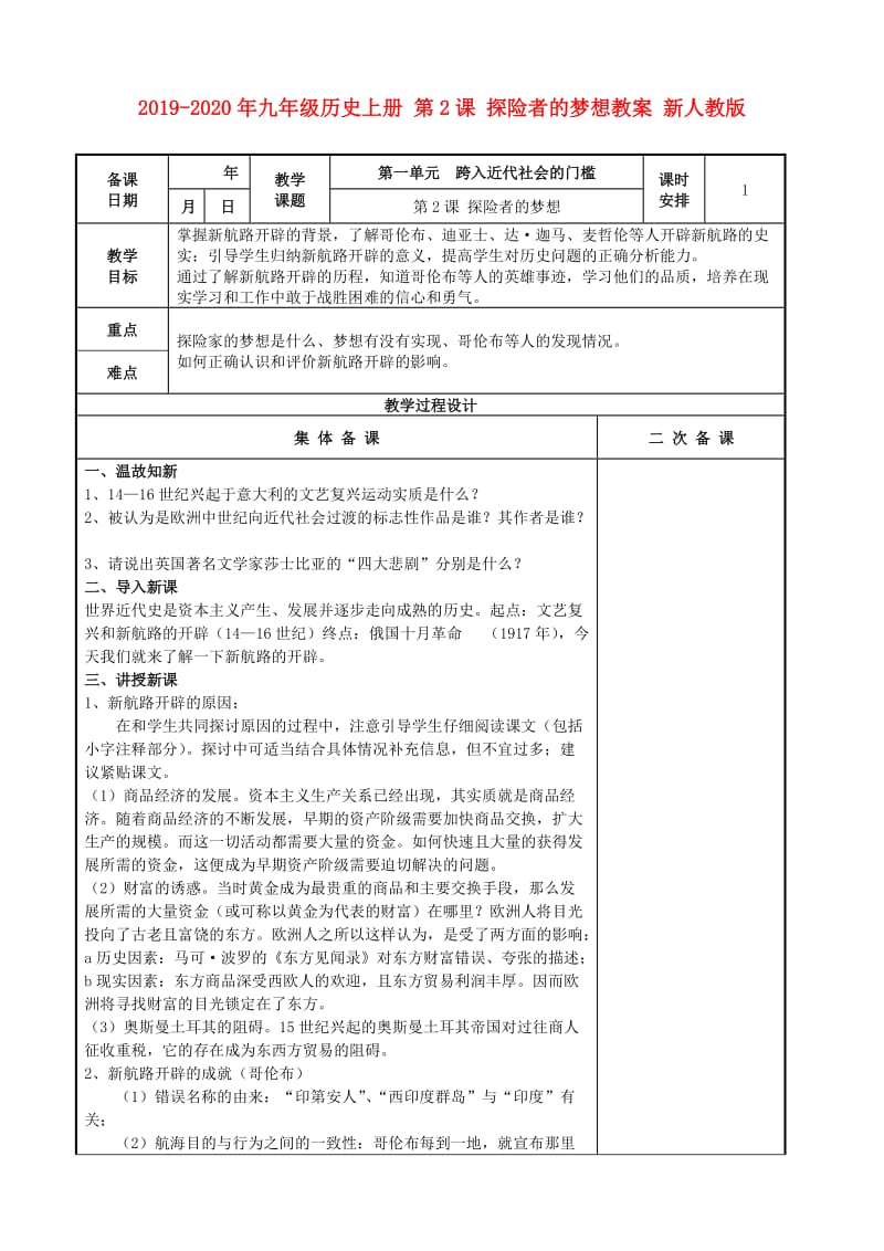 2019-2020年九年级历史上册 第2课 探险者的梦想教案 新人教版.doc_第1页