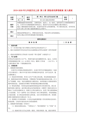 2019-2020年九年級(jí)歷史上冊(cè) 第2課 探險(xiǎn)者的夢(mèng)想教案 新人教版.doc