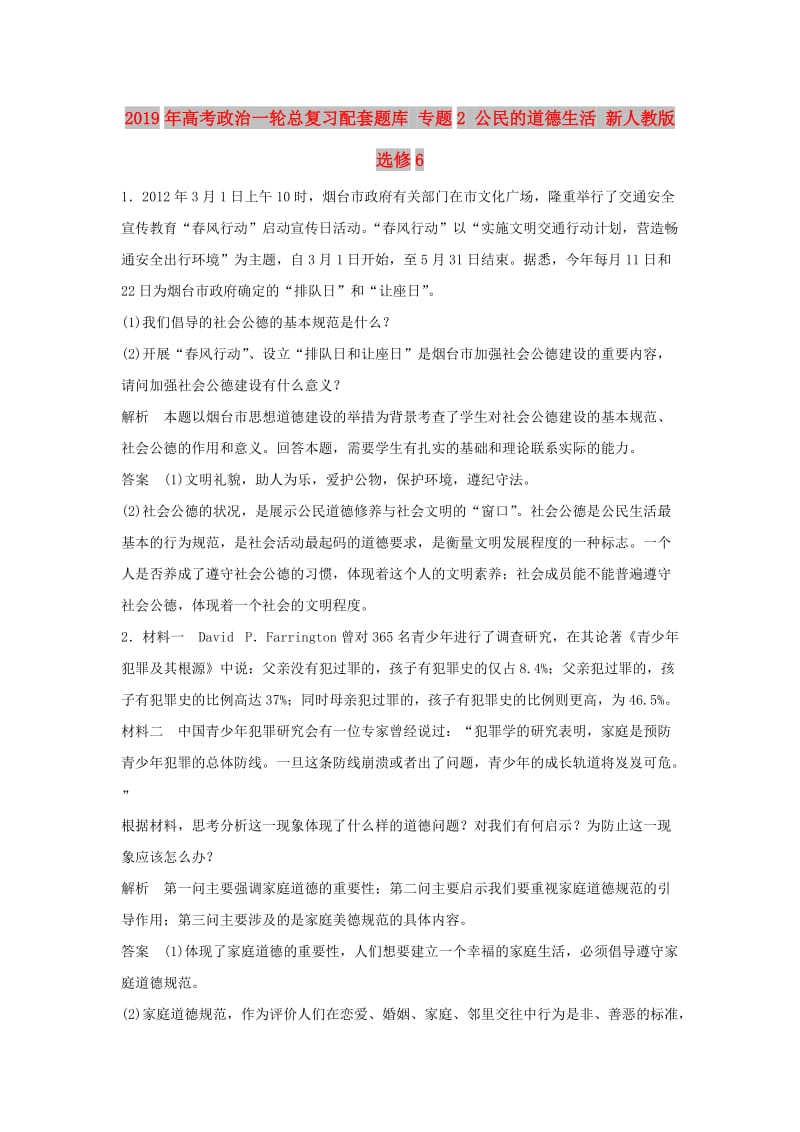 2019年高考政治一轮总复习配套题库 专题2 公民的道德生活 新人教版选修6 .doc_第1页