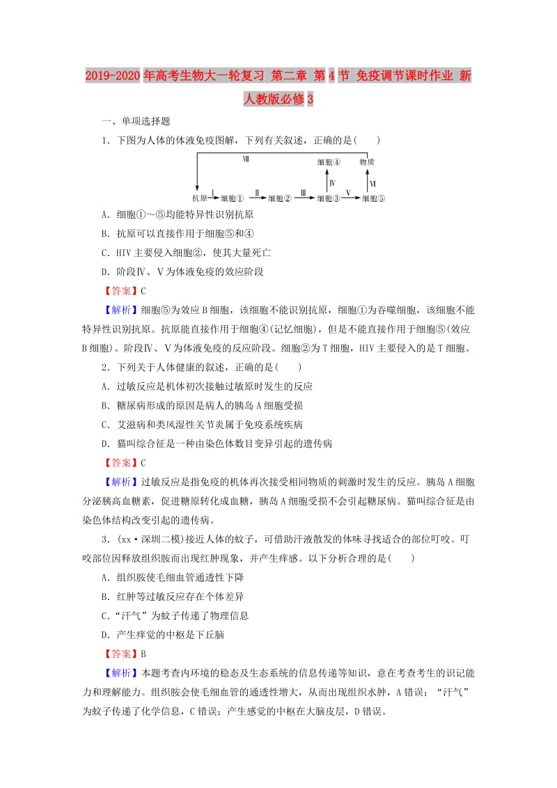 2019-2020年高考生物大一轮复习 第二章 第4节 免疫调节课时作业 新人教版必修3.doc_第1页