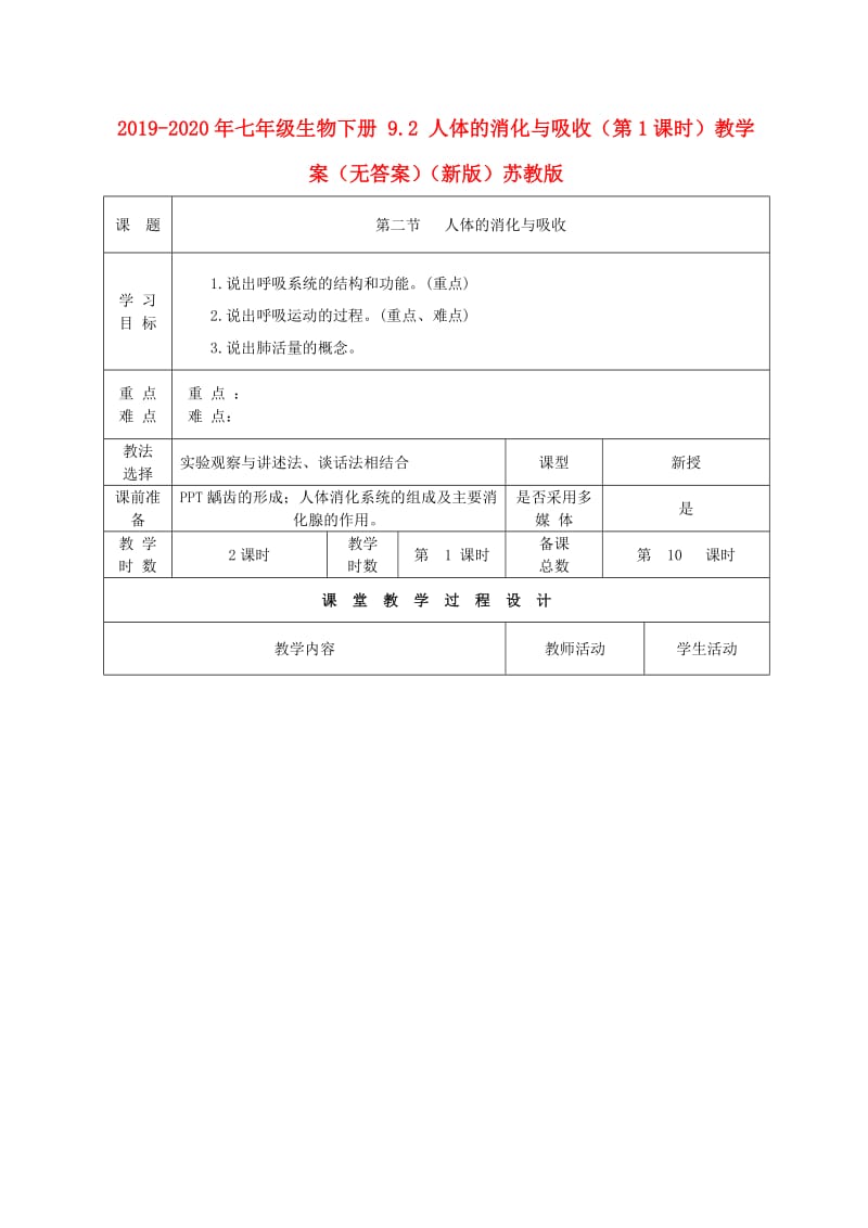 2019-2020年七年级生物下册 9.2 人体的消化与吸收（第1课时）教学案（无答案）（新版）苏教版.doc_第1页