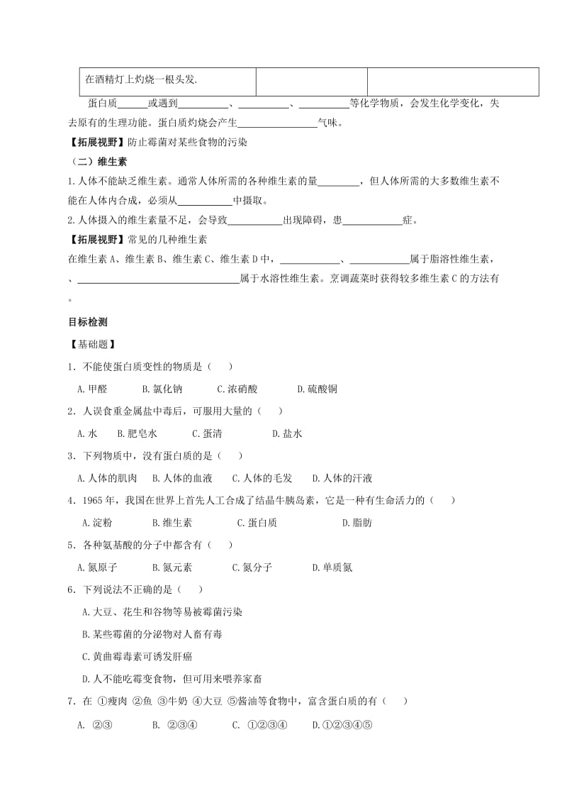 2019-2020年九年级化学全册 8.3 蛋白质和维生素复习教案 沪教版.doc_第2页