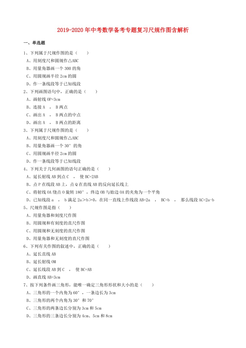 2019-2020年中考数学备考专题复习尺规作图含解析.doc_第1页