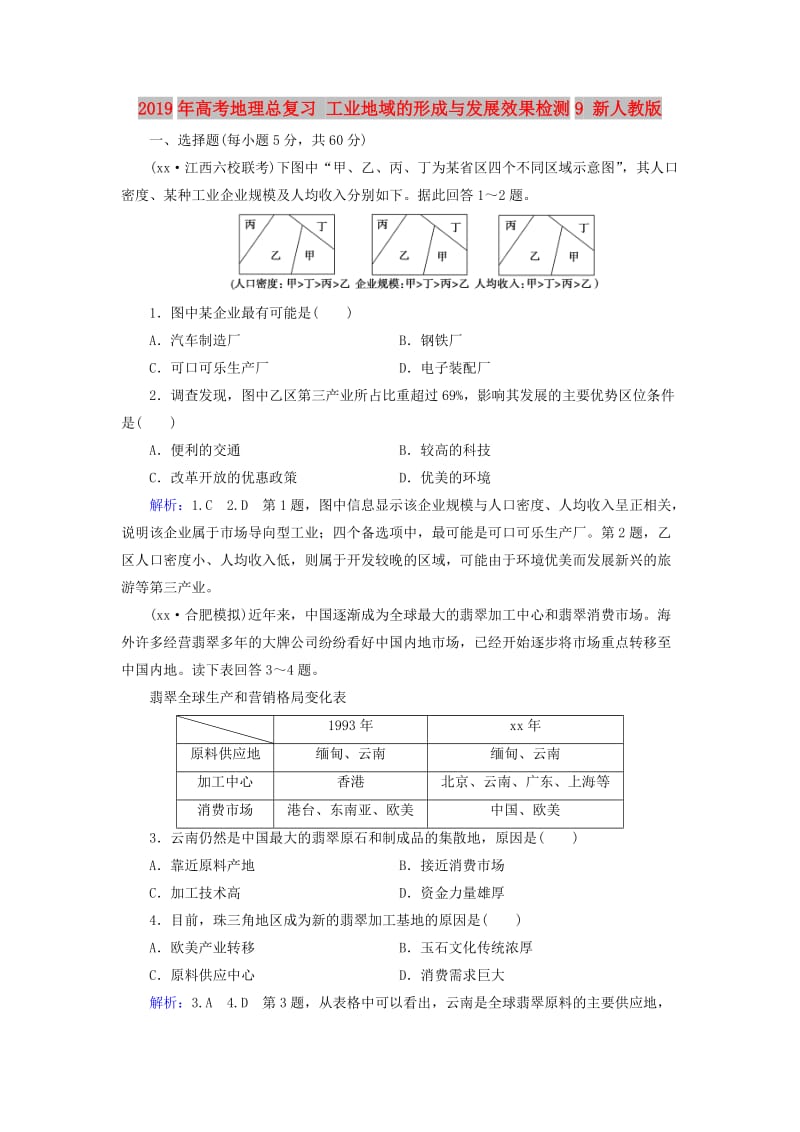 2019年高考地理总复习 工业地域的形成与发展效果检测9 新人教版.doc_第1页