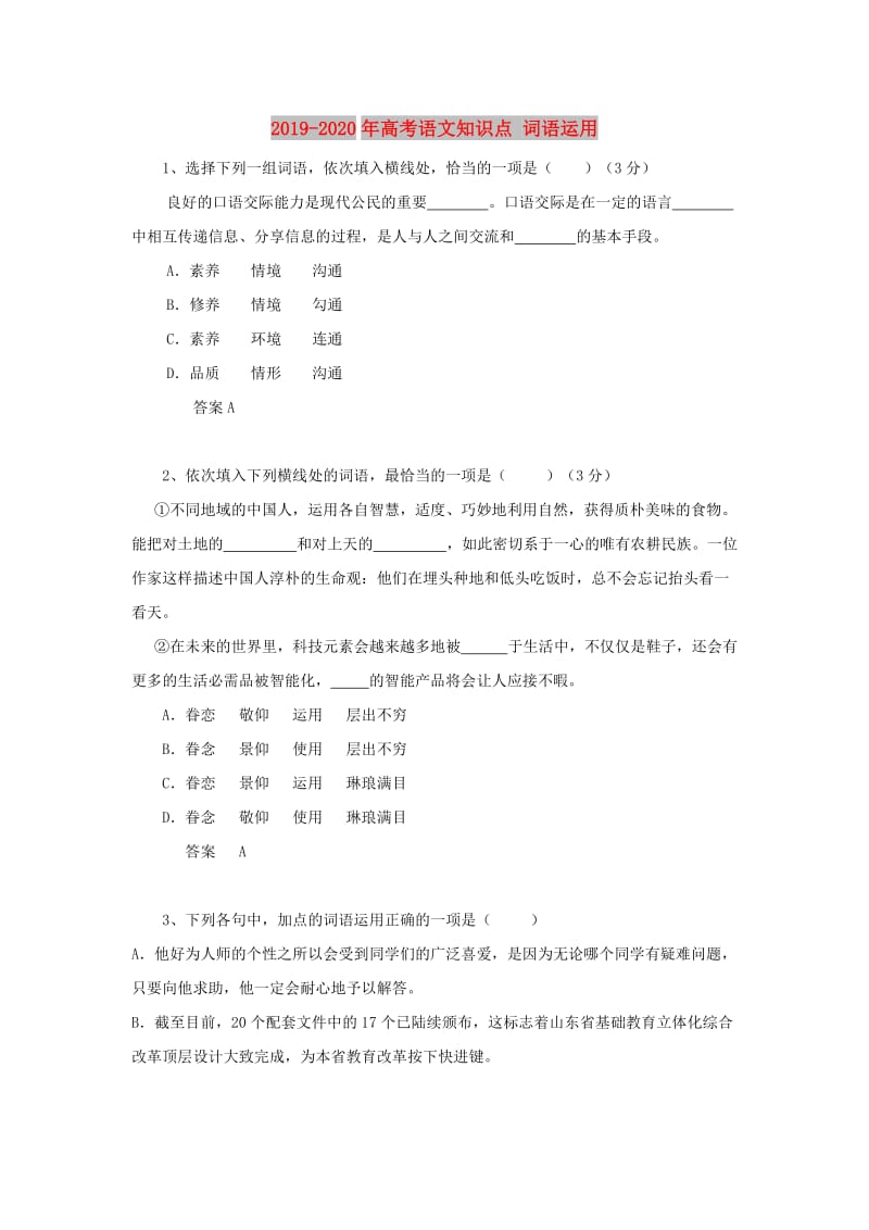 2019-2020年高考语文知识点 词语运用.doc_第1页