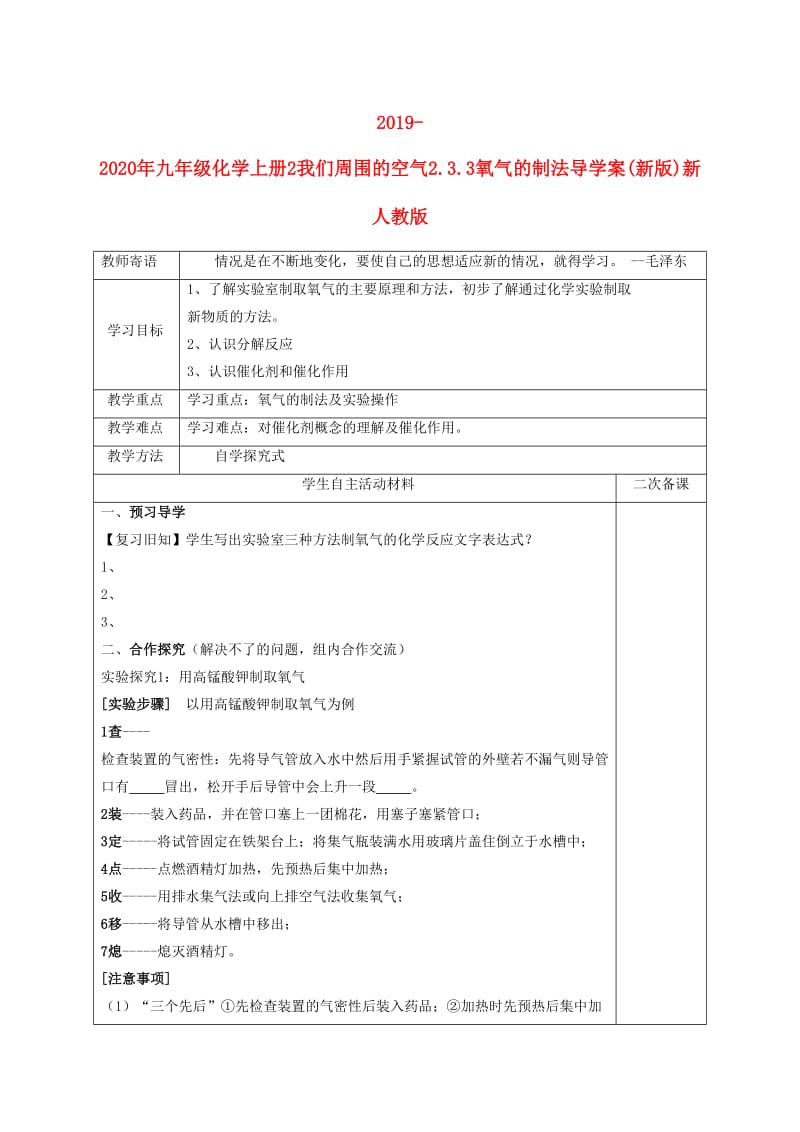 2019-2020年九年级化学上册2我们周围的空气2.3.3氧气的制法导学案(新版)新人教版.doc_第1页