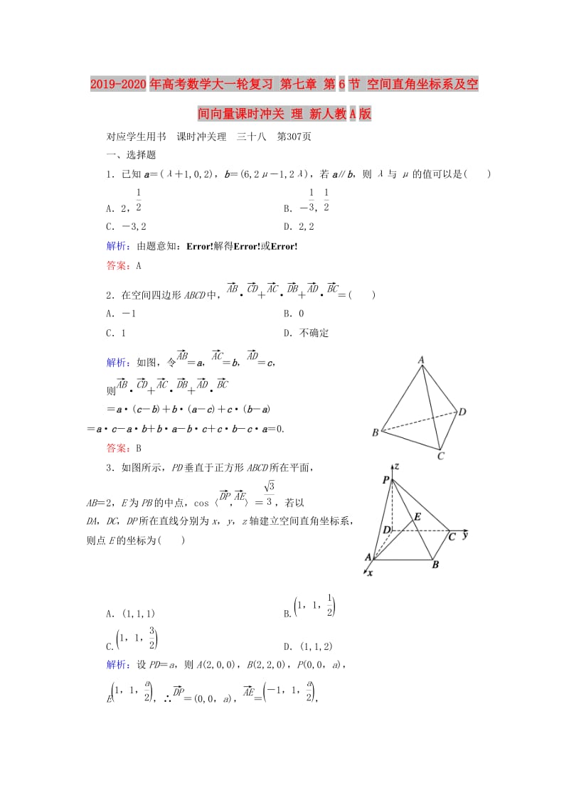 2019-2020年高考数学大一轮复习 第七章 第6节 空间直角坐标系及空间向量课时冲关 理 新人教A版.doc_第1页