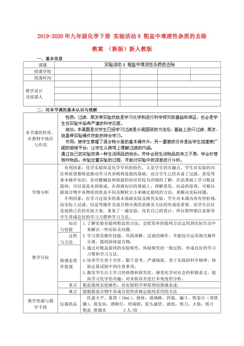 2019-2020年九年级化学下册 实验活动8 粗盐中难溶性杂质的去除教案 （新版）新人教版.doc_第1页