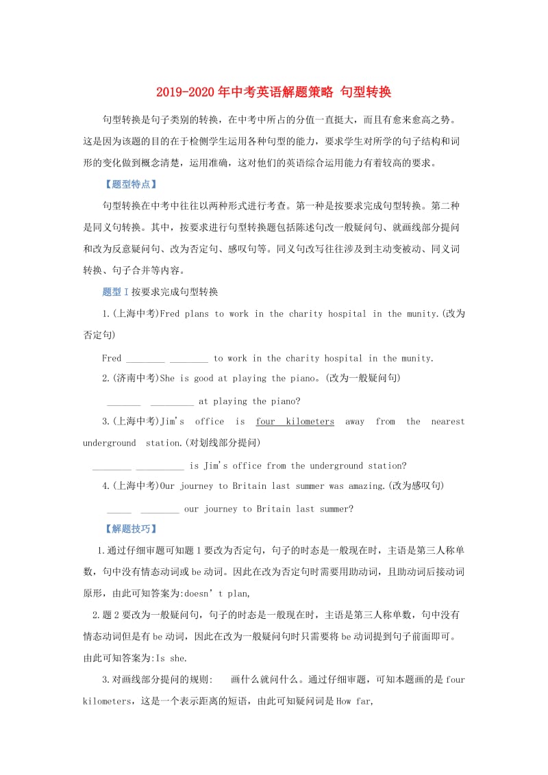 2019-2020年中考英语解题策略 句型转换.doc_第1页