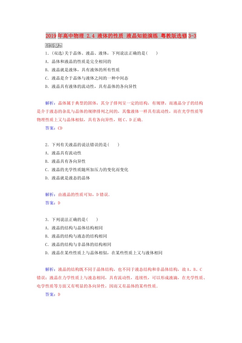 2019年高中物理 2.4 液体的性质 液晶知能演练 粤教版选修3-3.doc_第1页