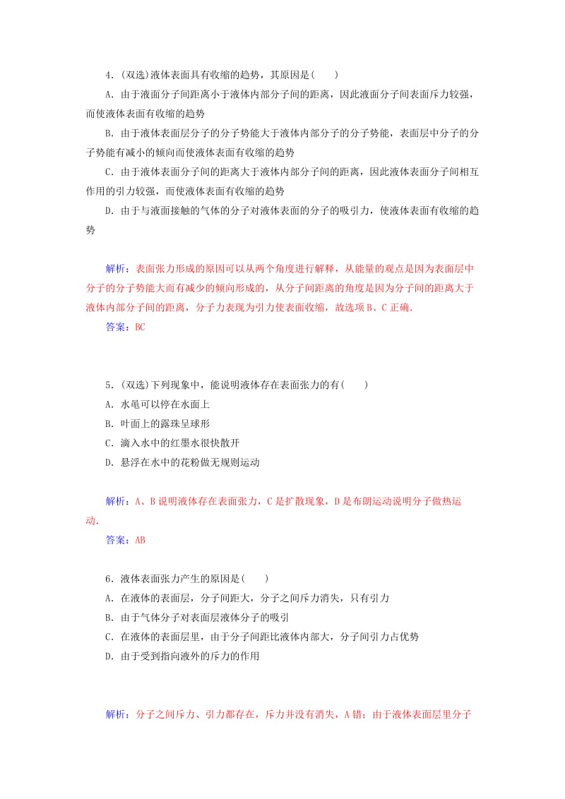 2019年高中物理 2.4 液体的性质 液晶知能演练 粤教版选修3-3.doc_第2页