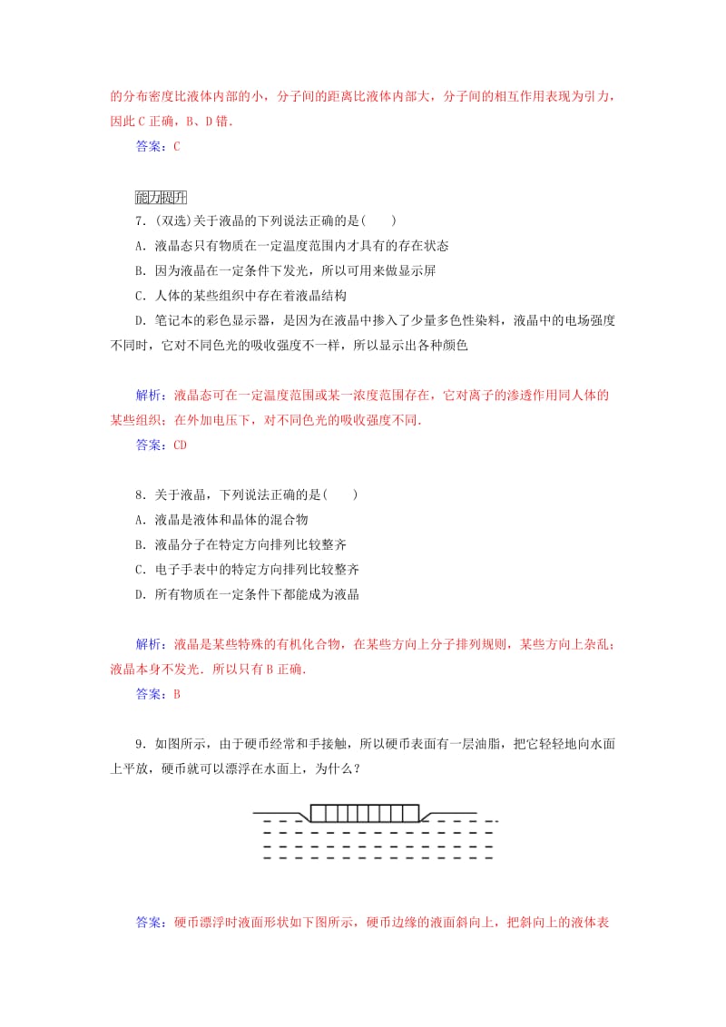 2019年高中物理 2.4 液体的性质 液晶知能演练 粤教版选修3-3.doc_第3页