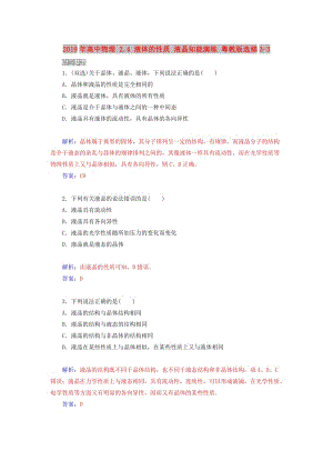 2019年高中物理 2.4 液體的性質(zhì) 液晶知能演練 粵教版選修3-3.doc