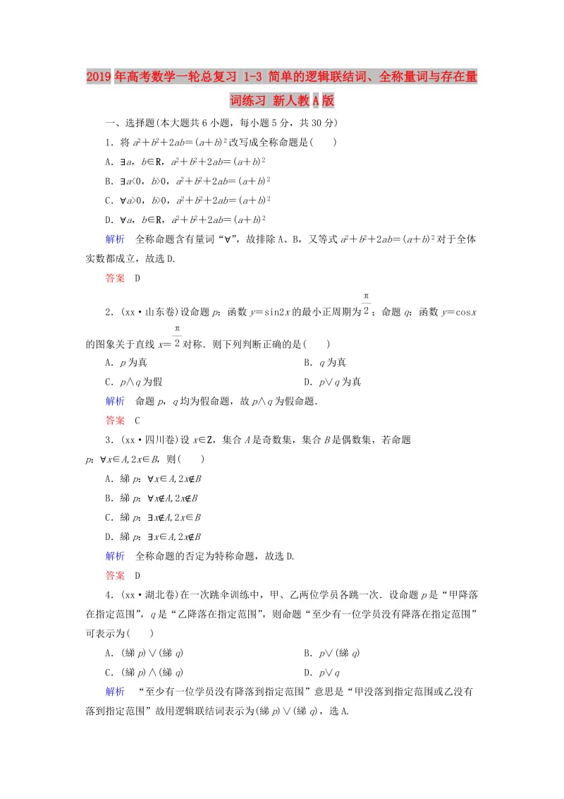 2019年高考数学一轮总复习 1-3 简单的逻辑联结词、全称量词与存在量词练习 新人教A版.doc_第1页