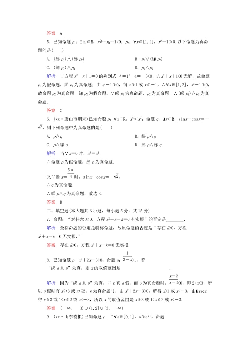 2019年高考数学一轮总复习 1-3 简单的逻辑联结词、全称量词与存在量词练习 新人教A版.doc_第2页