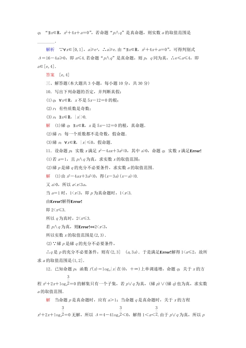 2019年高考数学一轮总复习 1-3 简单的逻辑联结词、全称量词与存在量词练习 新人教A版.doc_第3页