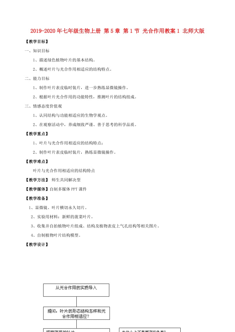 2019-2020年七年级生物上册 第5章 第1节 光合作用教案1 北师大版.doc_第1页