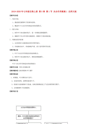 2019-2020年七年級生物上冊 第5章 第1節(jié) 光合作用教案1 北師大版.doc