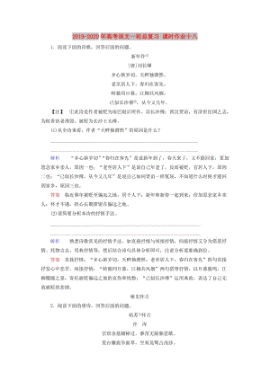 2019-2020年高考語(yǔ)文一輪總復(fù)習(xí) 課時(shí)作業(yè)十八.doc