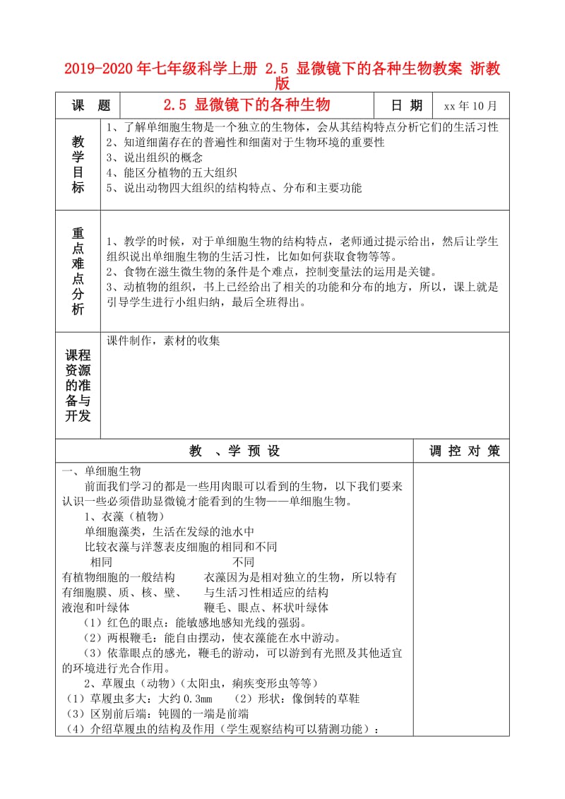 2019-2020年七年级科学上册 2.5 显微镜下的各种生物教案 浙教版.doc_第1页