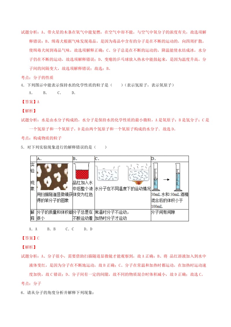 2019-2020年九年级化学上册 第三单元 课题1 分子和原子课时练习（含解析）（新版）新人教版.doc_第2页