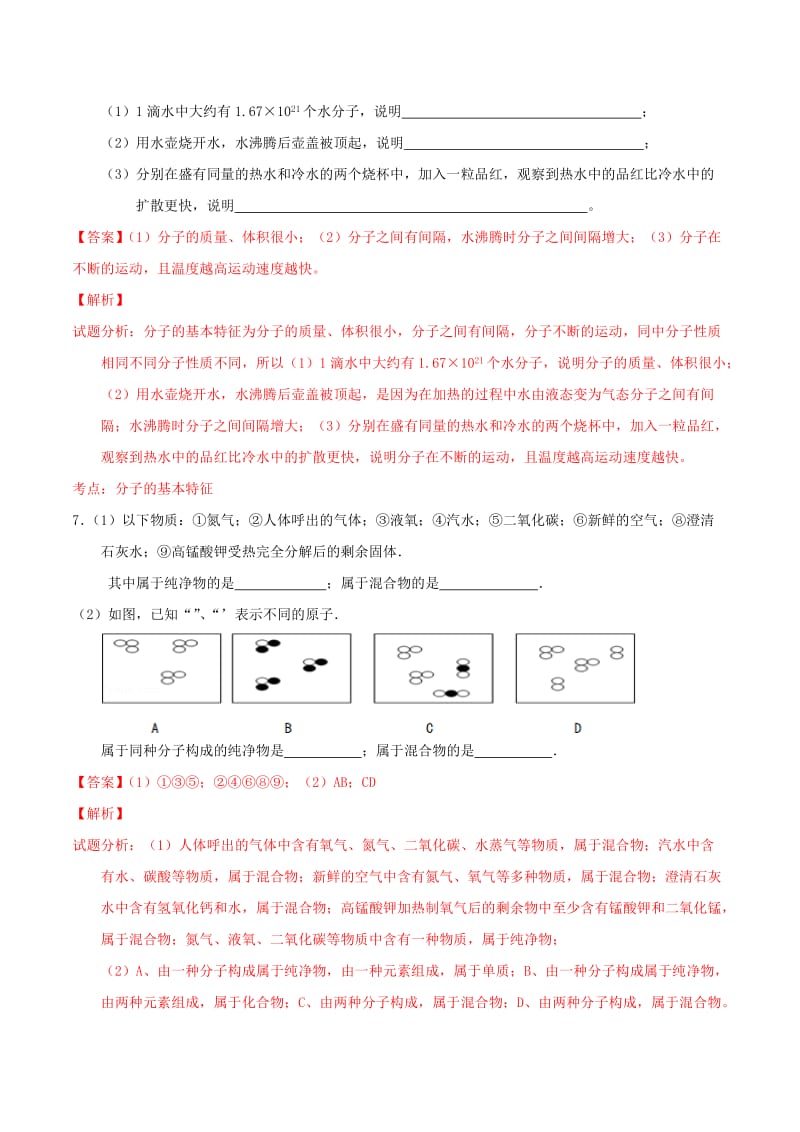 2019-2020年九年级化学上册 第三单元 课题1 分子和原子课时练习（含解析）（新版）新人教版.doc_第3页