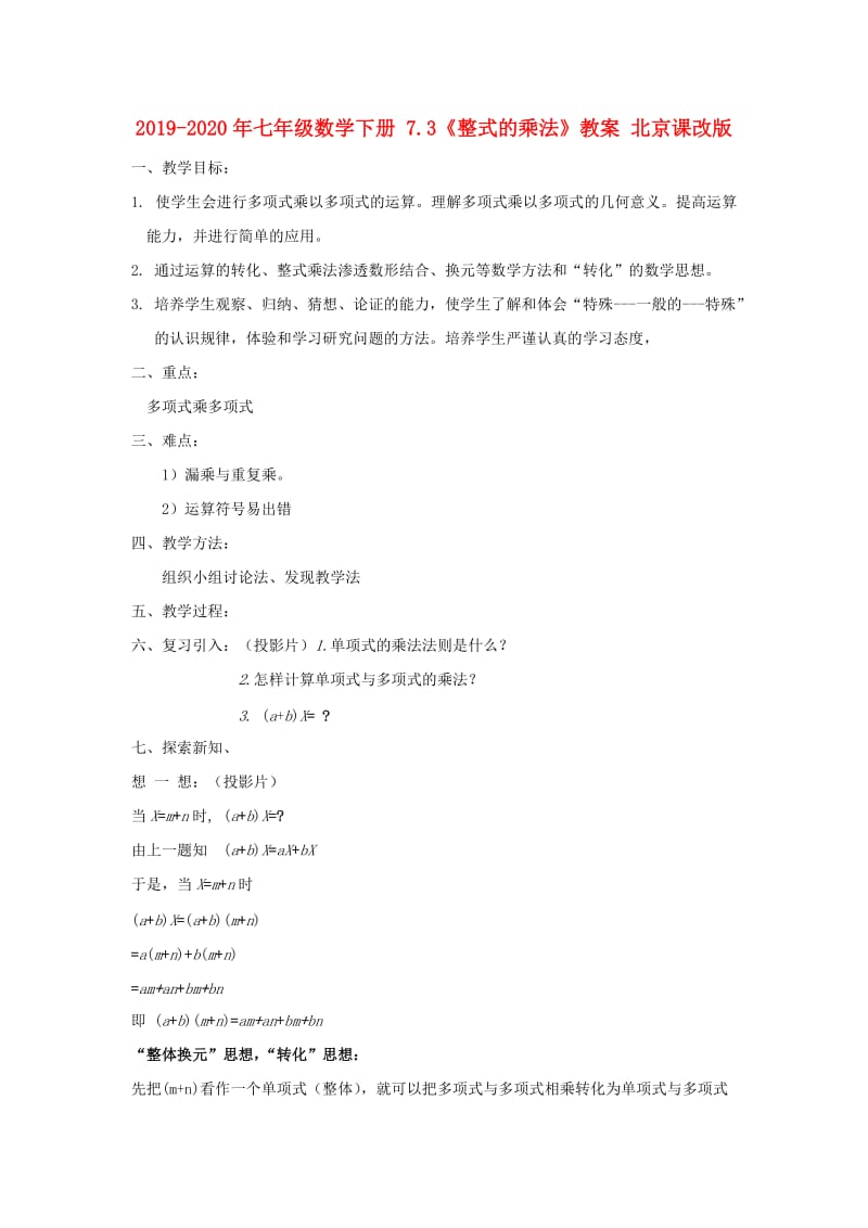 2019-2020年七年级数学下册 7.3《整式的乘法》教案 北京课改版.doc_第1页