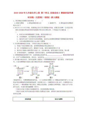 2019-2020年九年級化學(xué)上冊 第7單元 實驗活動3 燃燒的條件課時訓(xùn)練（無答案）（新版）新人教版.doc