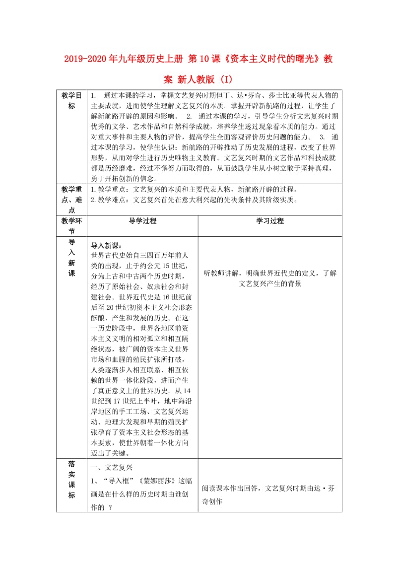 2019-2020年九年级历史上册 第10课《资本主义时代的曙光》教案 新人教版 (I).doc_第1页