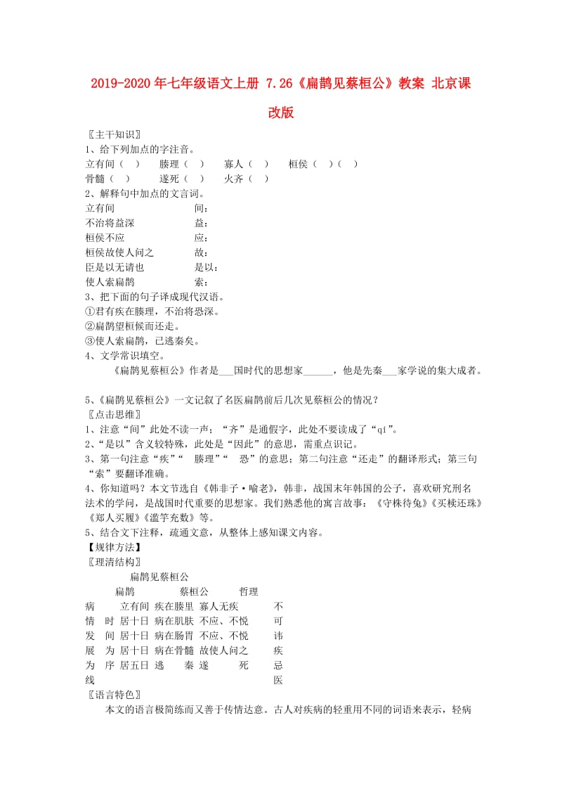 2019-2020年七年级语文上册 7.26《扁鹊见蔡桓公》教案 北京课改版.doc_第1页