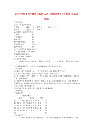 2019-2020年七年級語文上冊 7.26《扁鵲見蔡桓公》教案 北京課改版.doc