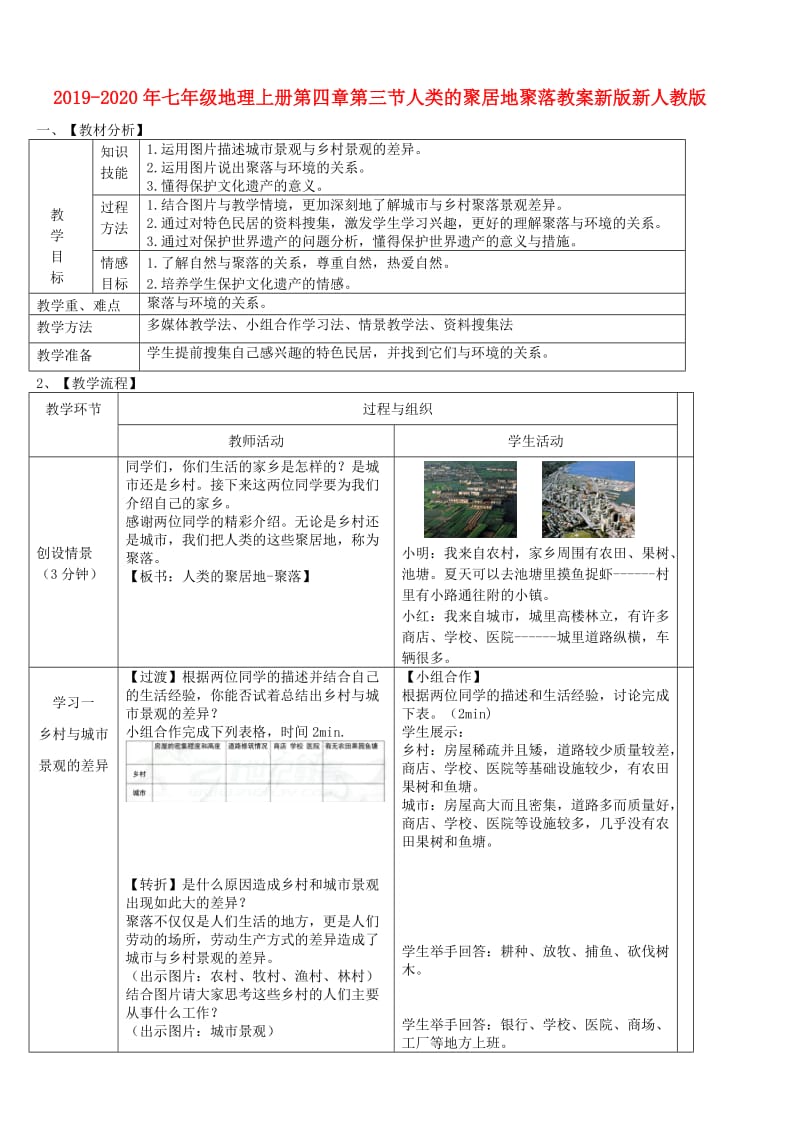 2019-2020年七年级地理上册第四章第三节人类的聚居地聚落教案新版新人教版.doc_第1页