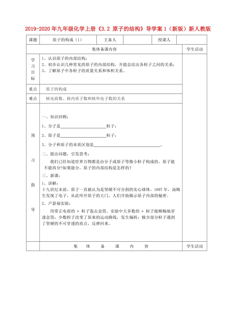 2019-2020年九年级化学上册《3.2 原子的结构》导学案1（新版）新人教版.doc_第1页