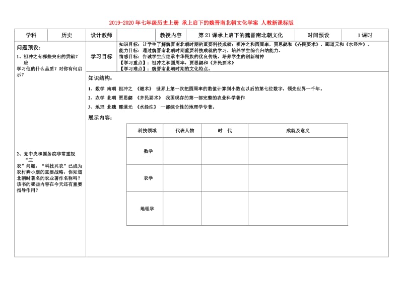 2019-2020年七年级历史上册 承上启下的魏晋南北朝文化学案 人教新课标版.doc_第1页